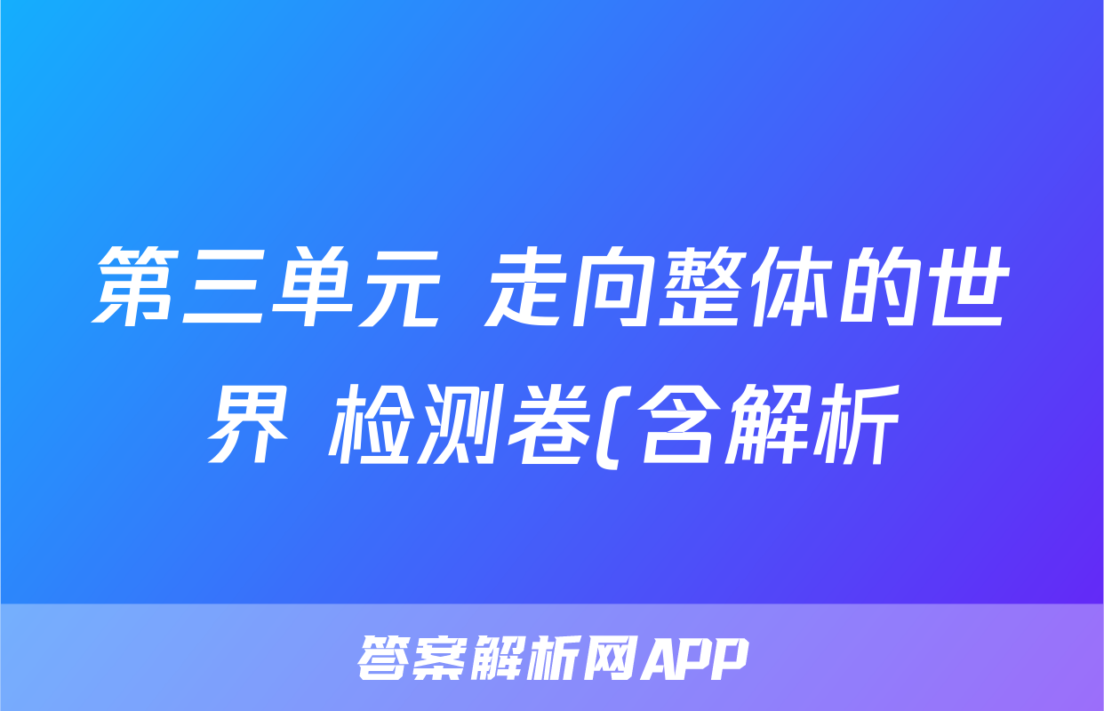 第三单元 走向整体的世界 检测卷(含解析)--2022-2023高中历史统编版2019必修中外历史纲要下册考试试卷